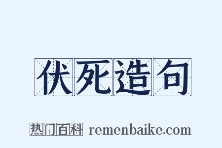 伏死造句是什么意思的图片